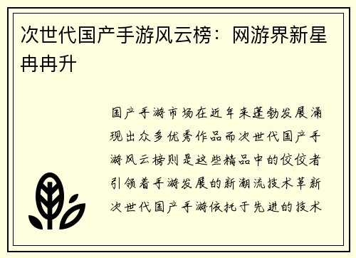 次世代国产手游风云榜：网游界新星冉冉升