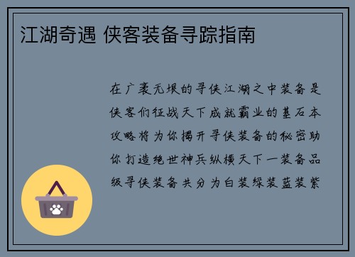 江湖奇遇 侠客装备寻踪指南