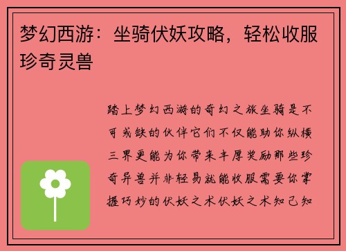 梦幻西游：坐骑伏妖攻略，轻松收服珍奇灵兽