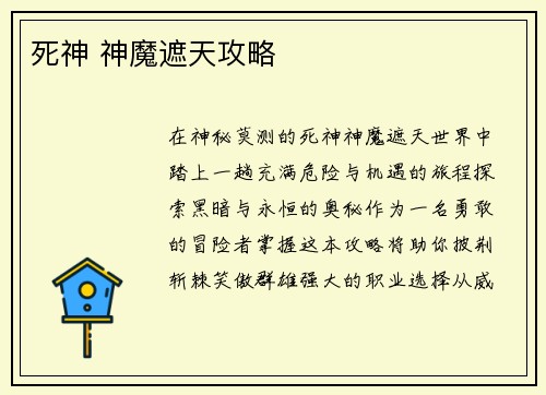 死神 神魔遮天攻略