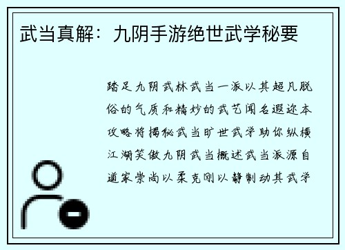 武当真解：九阴手游绝世武学秘要