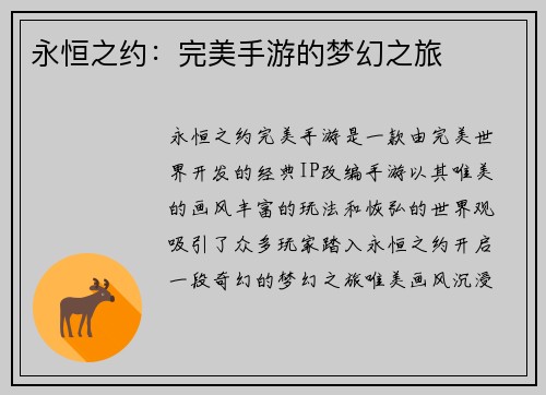 永恒之约：完美手游的梦幻之旅