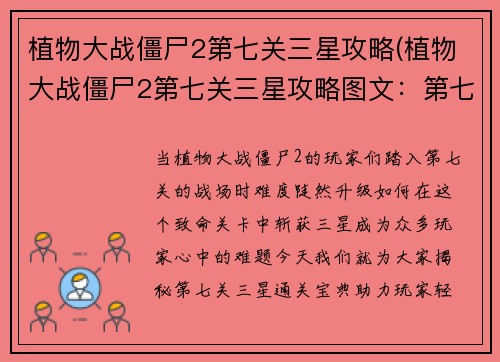 植物大战僵尸2第七关三星攻略(植物大战僵尸2第七关三星攻略图文：第七关三星通关宝典：植物大战僵尸2攻略秘籍)