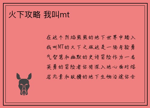 火下攻略 我叫mt