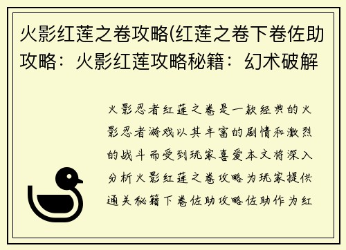 火影红莲之卷攻略(红莲之卷下卷佐助攻略：火影红莲攻略秘籍：幻术破解与技能详解)