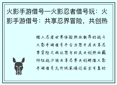 火影手游借号—火影忍者借号玩：火影手游借号：共享忍界冒险，共创热血羁绊