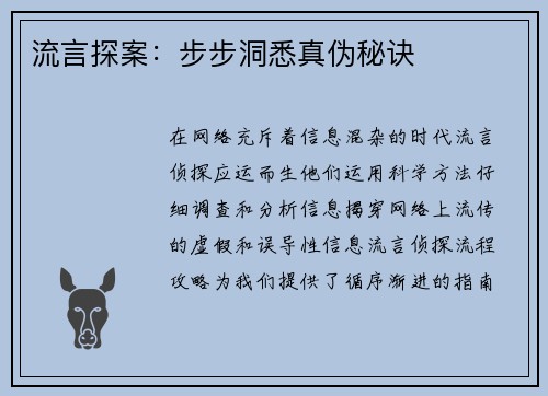 流言探案：步步洞悉真伪秘诀