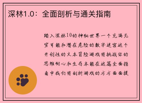 深林1.0：全面剖析与通关指南