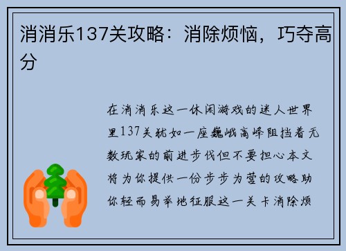 消消乐137关攻略：消除烦恼，巧夺高分
