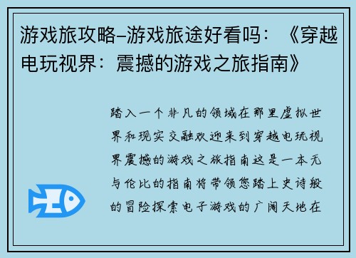游戏旅攻略-游戏旅途好看吗：《穿越电玩视界：震撼的游戏之旅指南》