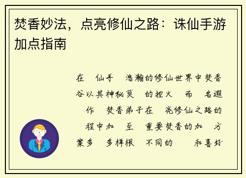 焚香妙法，点亮修仙之路：诛仙手游加点指南