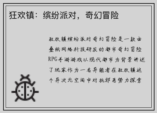 狂欢镇：缤纷派对，奇幻冒险