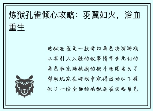 炼狱孔雀倾心攻略：羽翼如火，浴血重生