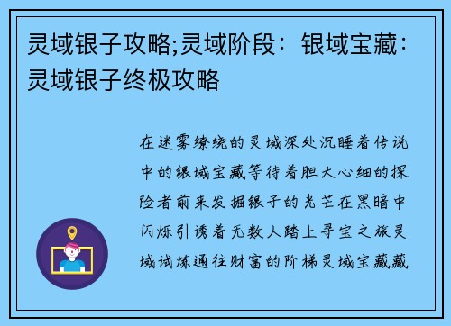 灵域银子攻略;灵域阶段：银域宝藏：灵域银子终极攻略