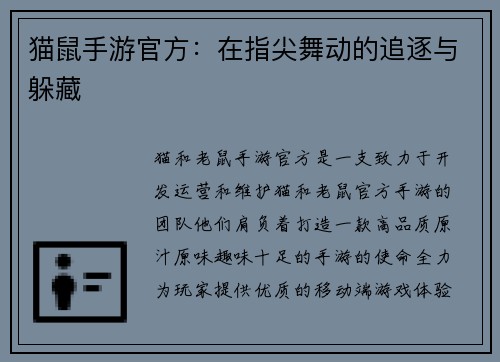 猫鼠手游官方：在指尖舞动的追逐与躲藏