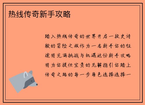 热线传奇新手攻略