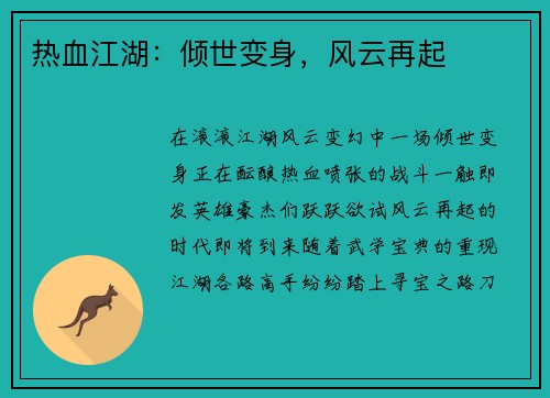 热血江湖：倾世变身，风云再起