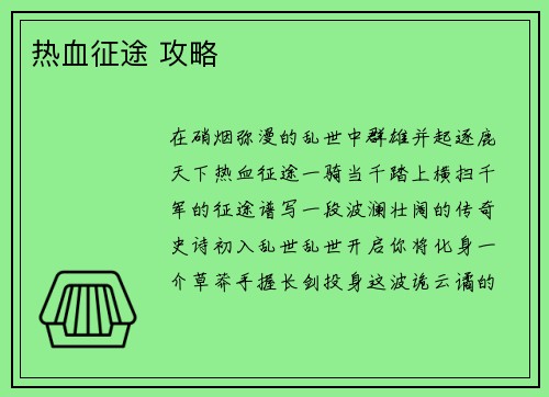 热血征途 攻略