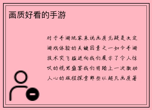 画质好看的手游