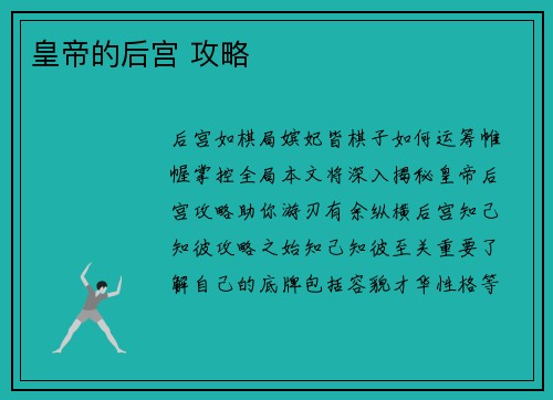 皇帝的后宫 攻略