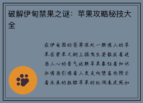 破解伊甸禁果之谜：苹果攻略秘技大全