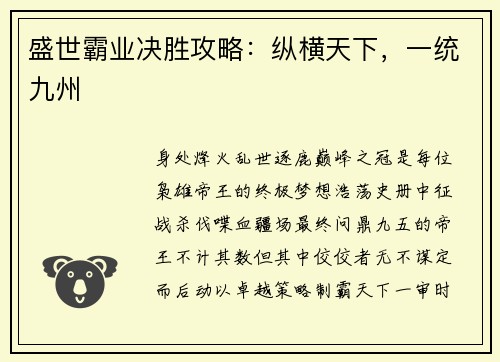 盛世霸业决胜攻略：纵横天下，一统九州