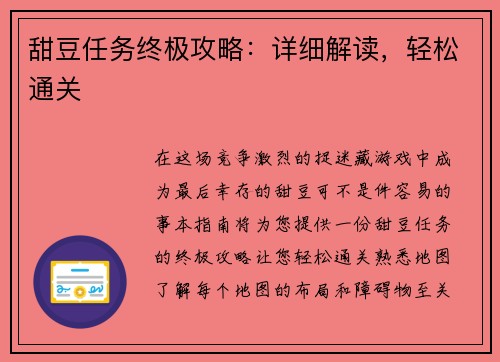 甜豆任务终极攻略：详细解读，轻松通关