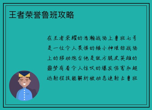 王者荣誉鲁班攻略