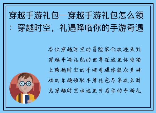 穿越手游礼包—穿越手游礼包怎么领：穿越时空，礼遇降临你的手游奇遇，由这里开启