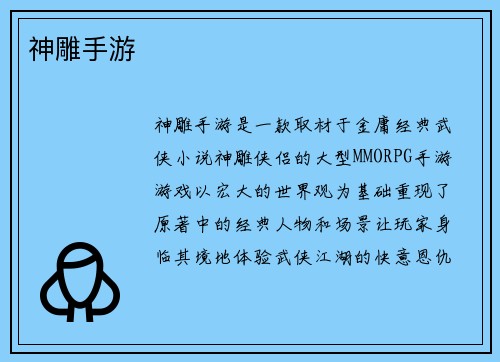 神雕手游