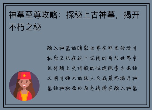 神墓至尊攻略：探秘上古神墓，揭开不朽之秘
