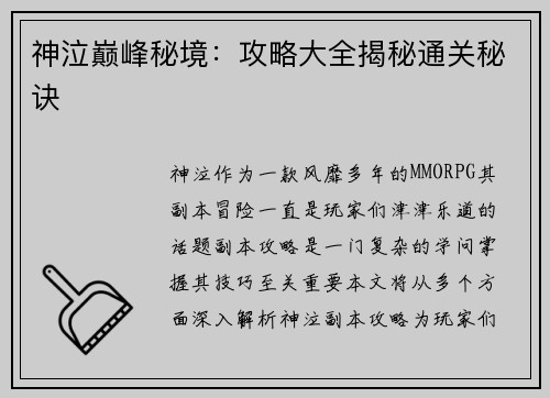 神泣巅峰秘境：攻略大全揭秘通关秘诀