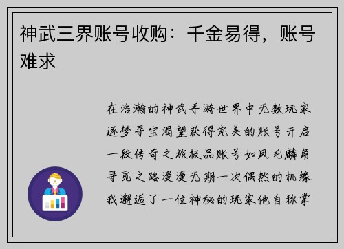 神武三界账号收购：千金易得，账号难求