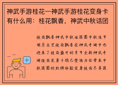 神武手游桂花—神武手游桂花变身卡有什么用：桂花飘香，神武中秋话团圆