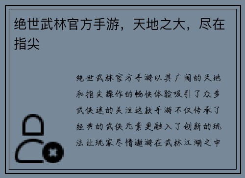 绝世武林官方手游，天地之大，尽在指尖