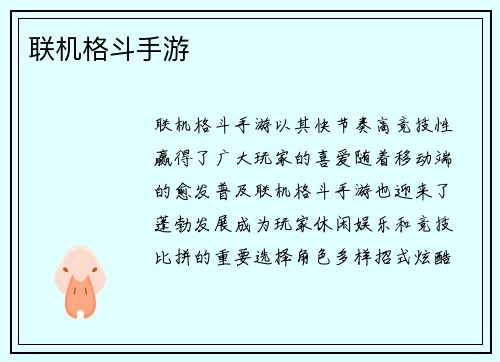 联机格斗手游