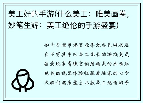 美工好的手游(什么美工：唯美画卷，妙笔生辉：美工绝伦的手游盛宴)