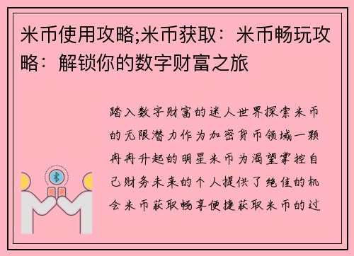 米币使用攻略;米币获取：米币畅玩攻略：解锁你的数字财富之旅