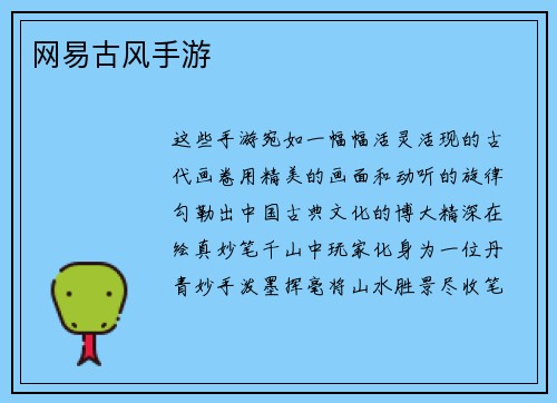 网易古风手游