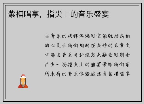 紫棋唱享，指尖上的音乐盛宴