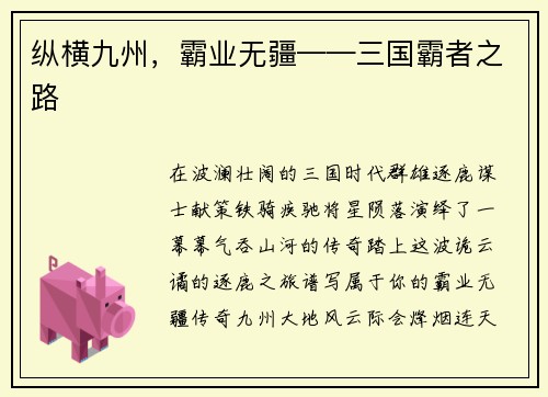 纵横九州，霸业无疆——三国霸者之路