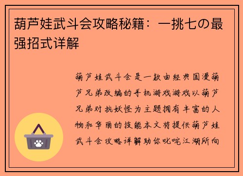 葫芦娃武斗会攻略秘籍：一挑七の最强招式详解