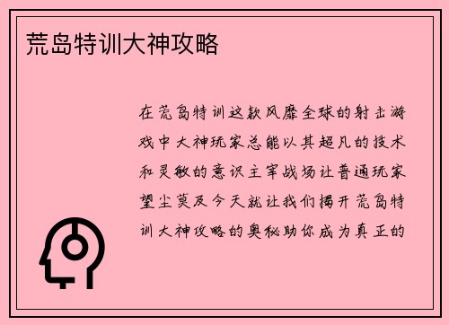 荒岛特训大神攻略