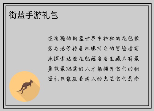 街蓝手游礼包