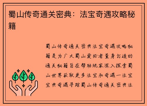 蜀山传奇通关密典：法宝奇遇攻略秘籍