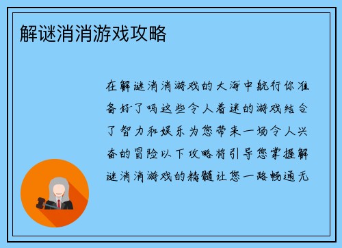 解谜消消游戏攻略