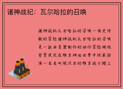 诸神战纪：瓦尔哈拉的召唤