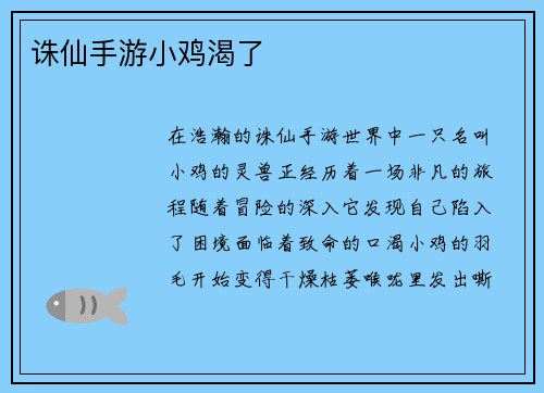 诛仙手游小鸡渴了