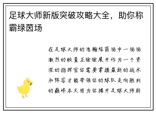 足球大师新版突破攻略大全，助你称霸绿茵场