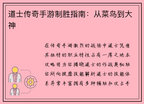 道士传奇手游制胜指南：从菜鸟到大神
